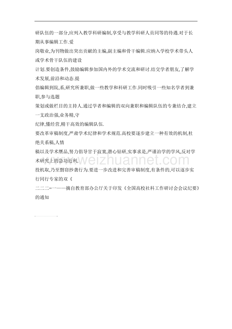 高校学报要加强办刊体制和内部管理体制改革.doc_第3页