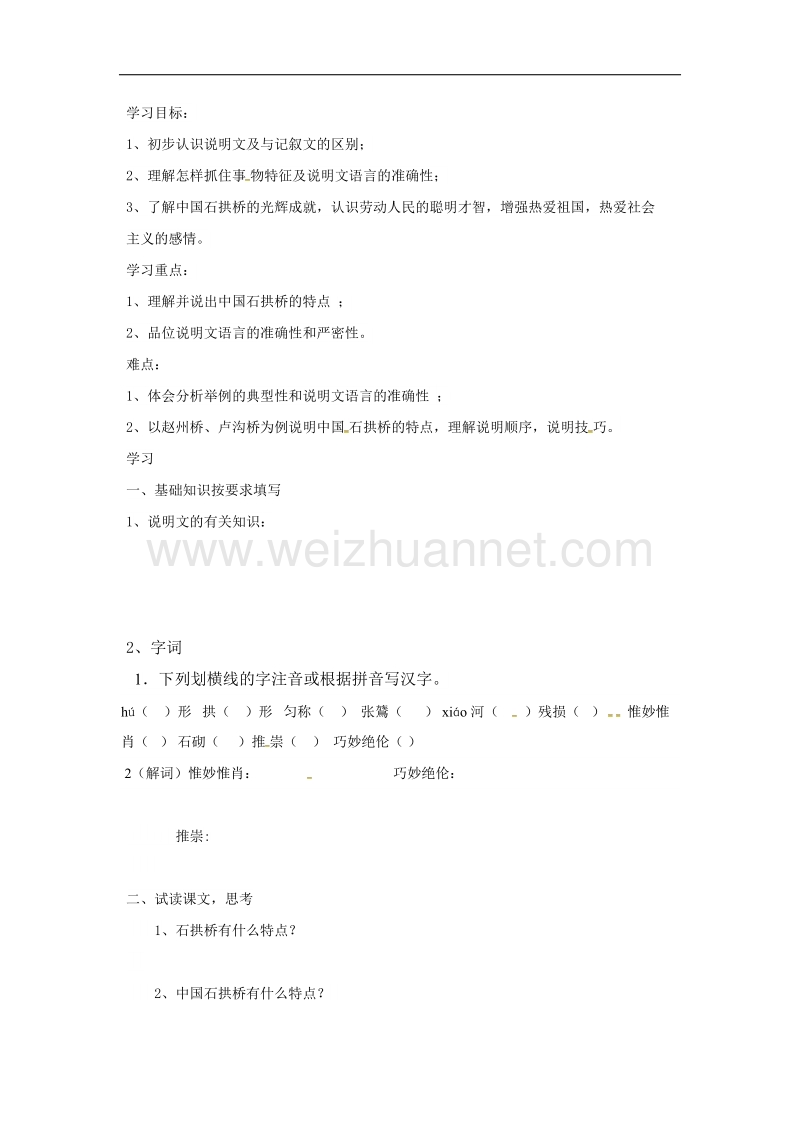 （新人教版）黑龙江省五常市2017年八年级语文上册11石拱桥学案.doc_第1页