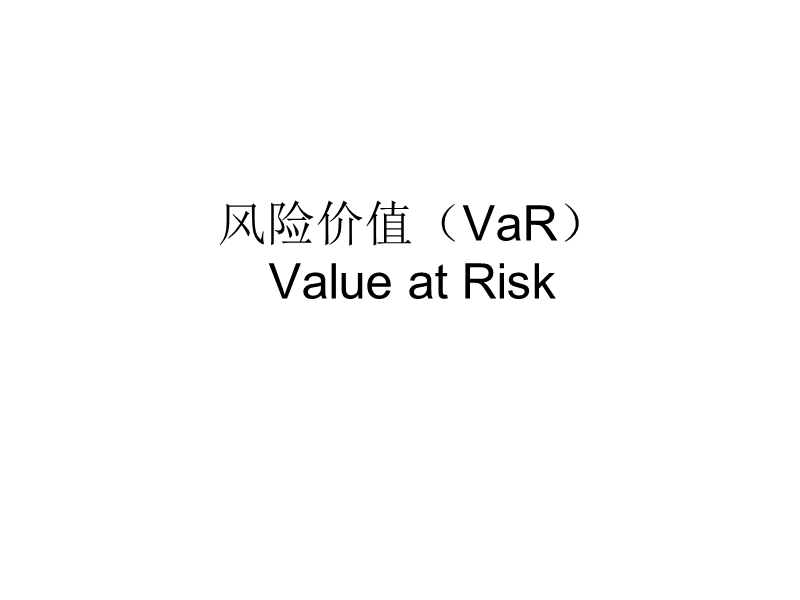 风险价值(var)...ppt_第1页