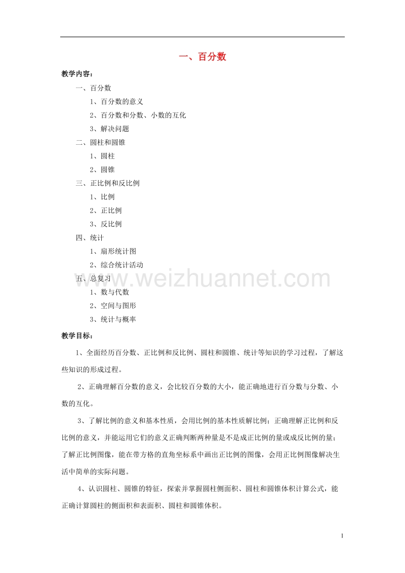 2017年春六年级数学下册 全一册教案3 （新版）西师大版.doc_第1页