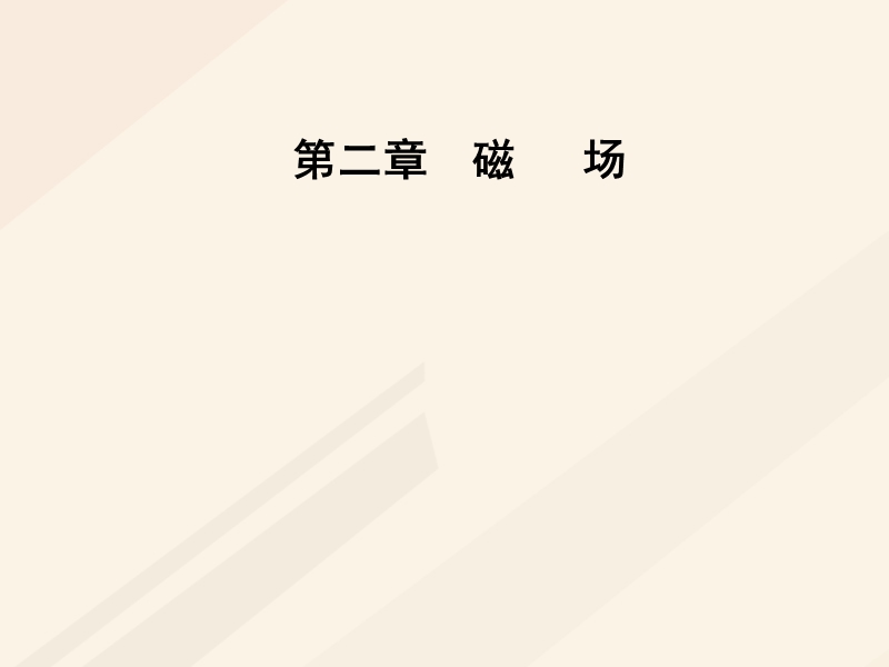 2017_2018学年高中物理第二章磁场第二节电流的磁澄件新人教版选修1_1.ppt_第1页