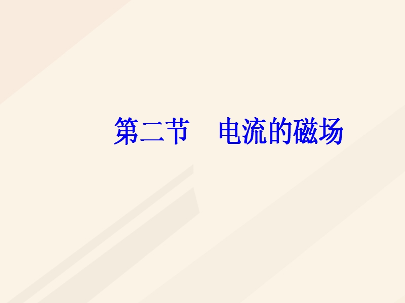 2017_2018学年高中物理第二章磁场第二节电流的磁澄件新人教版选修1_1.ppt_第2页