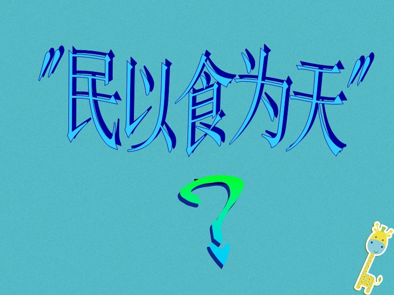 吉林省长春市七年级生物下册 4.2.1食物中的营养物质课件2 新人教版.ppt_第3页