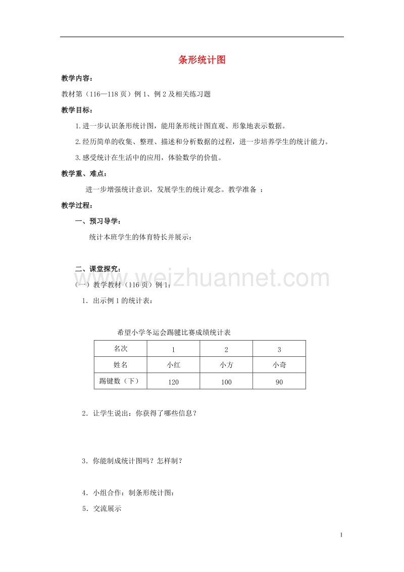 2017年春四年级数学下册 8.2《条形统计图》教案10 （新版）西师大版.doc_第1页