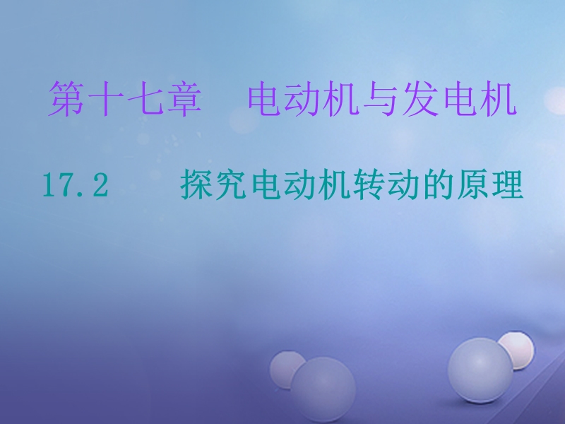 2017年九年级物理下册 17.2 探究电动机转动的原理课堂十分钟课件 （新版）粤教沪版.ppt_第1页