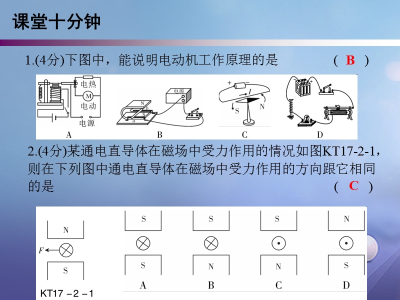 2017年九年级物理下册 17.2 探究电动机转动的原理课堂十分钟课件 （新版）粤教沪版.ppt_第2页