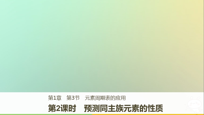 2018版高中化学 第1章 原子结构与元素周期律 1.3.2 预测同主族元素的性质课件 鲁科版必修2.ppt_第1页