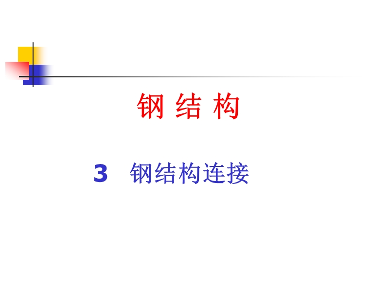 钢结构基本原理课件：第三章.ppt_第1页