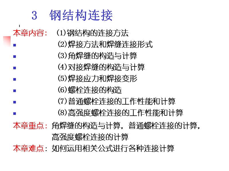 钢结构基本原理课件：第三章.ppt_第2页