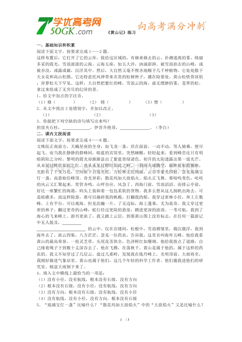 语文：粤教版必修三《黄山记》同步练习.doc_第1页