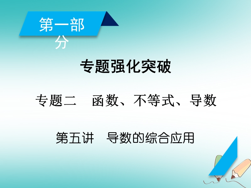 2018届高考数学大二轮复习 专题二 函数、不等式、导数 第5讲 导数的综合应用复习指导课件.ppt_第2页