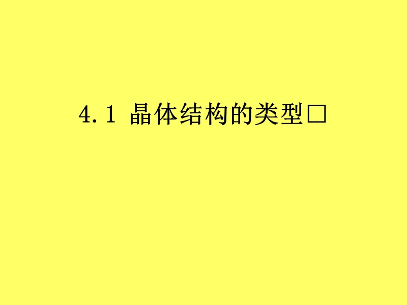 第四章 晶体结构.ppt_第3页