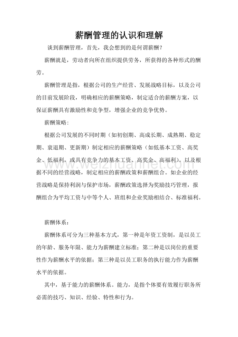 薪酬管理认识理解.doc_第1页