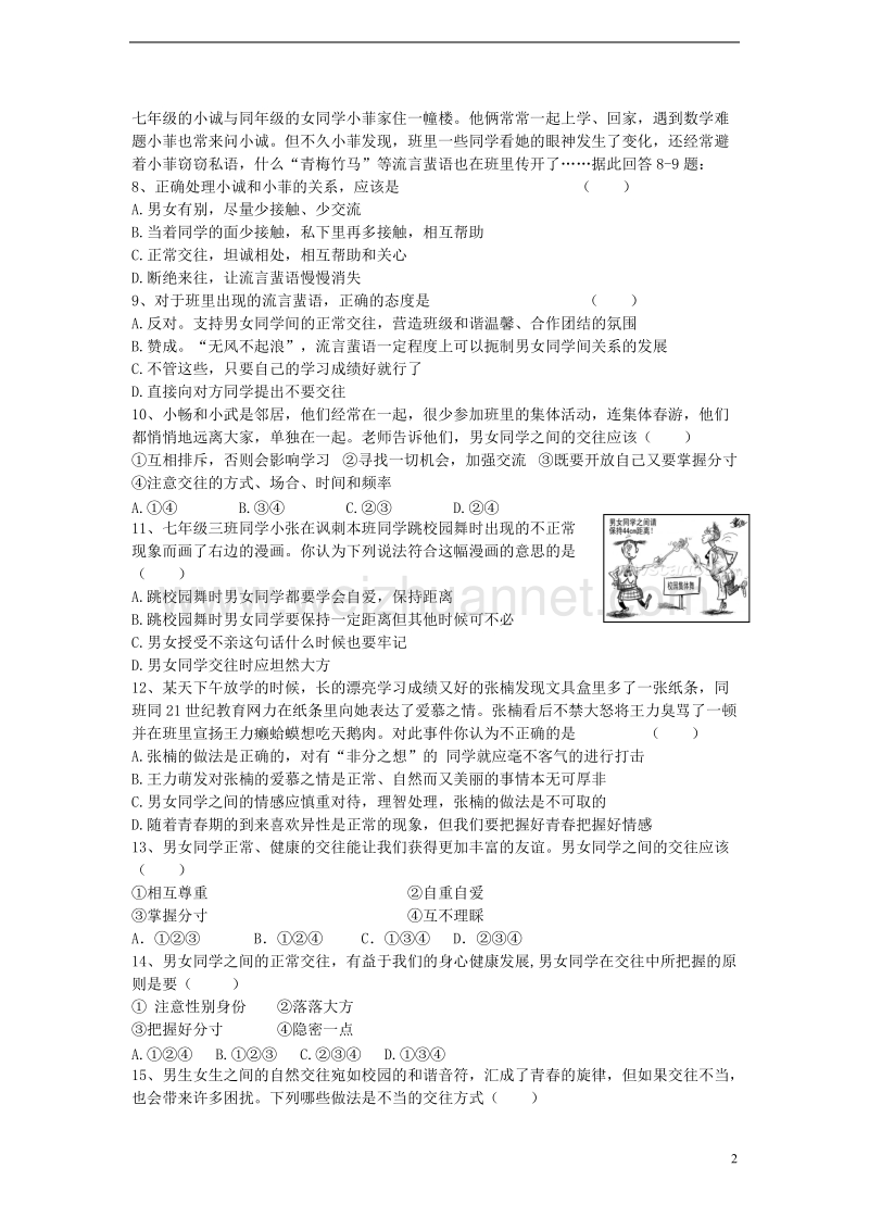 2017年秋七年级语文上册 第五单元 青春的脚步青春的气息 第十二课 花季中的男孩女孩 第2框 荡起友谊的双桨课堂精练习题 鲁教版.doc_第2页