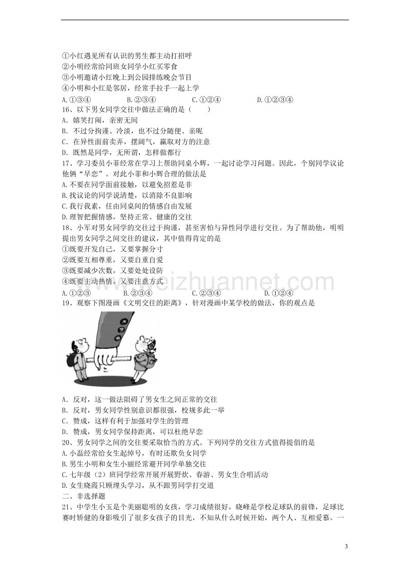 2017年秋七年级语文上册 第五单元 青春的脚步青春的气息 第十二课 花季中的男孩女孩 第2框 荡起友谊的双桨课堂精练习题 鲁教版.doc_第3页