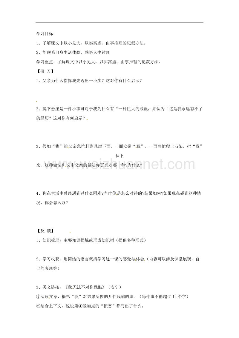 （新人教版）2016年春季版吉林省磐石市七年级语文上册第四单元15《走一步，再走一步》学案2.doc_第1页