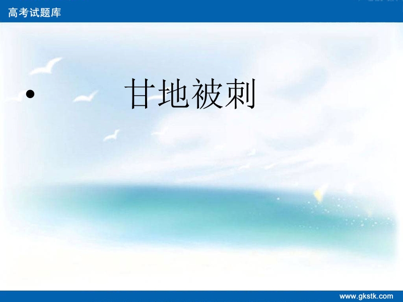 语文：2.8《甘地被刺》课件（粤教版必修5）.ppt_第1页