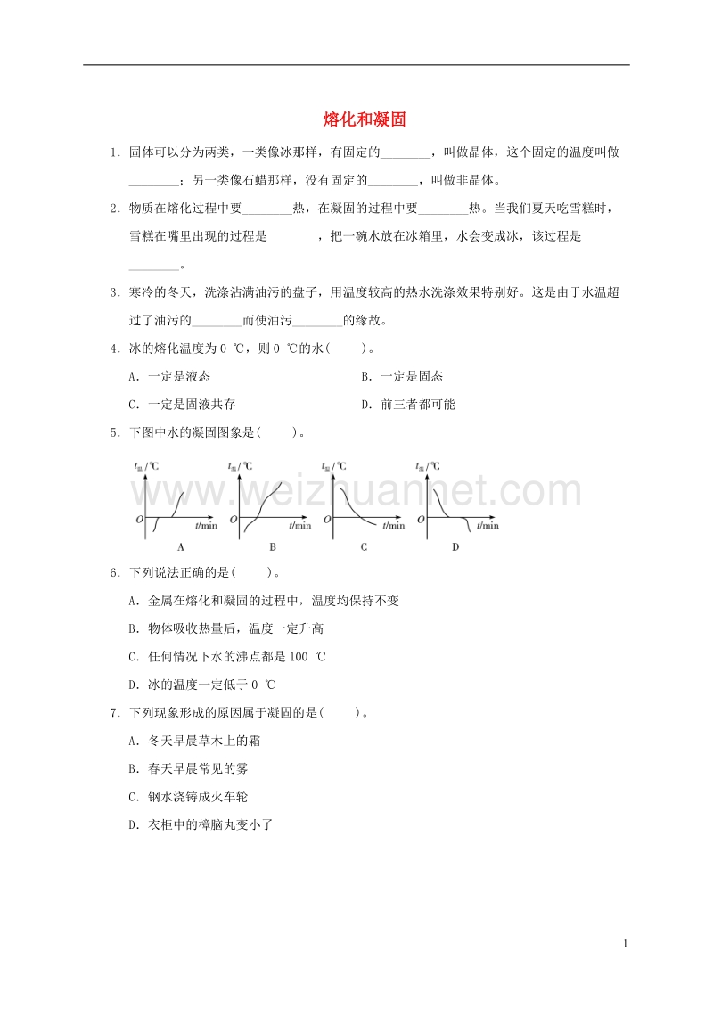 2017年八年级物理上册 3.2 熔化和凝固课堂练习 （新版）新人教版.doc_第1页