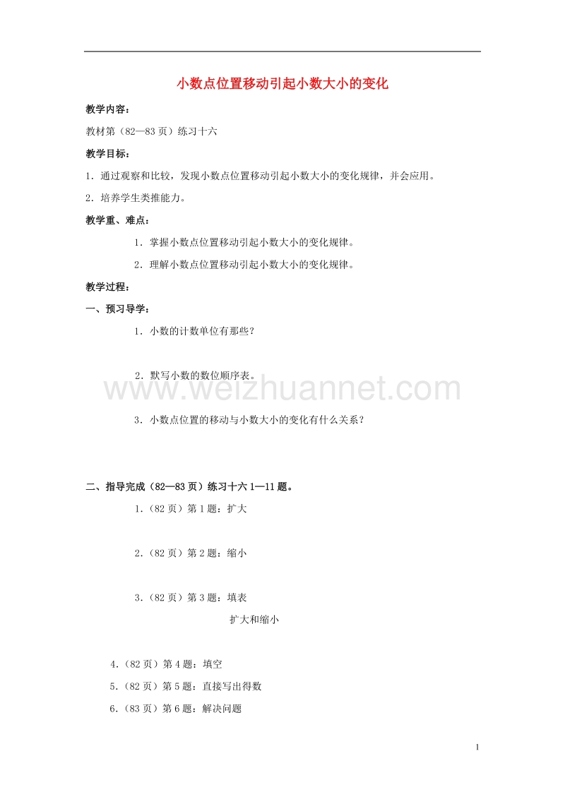 2017年春四年级数学下册 5.3《小数点位置移动引起小数大小的变化》教案4 （新版）西师大版.doc_第1页