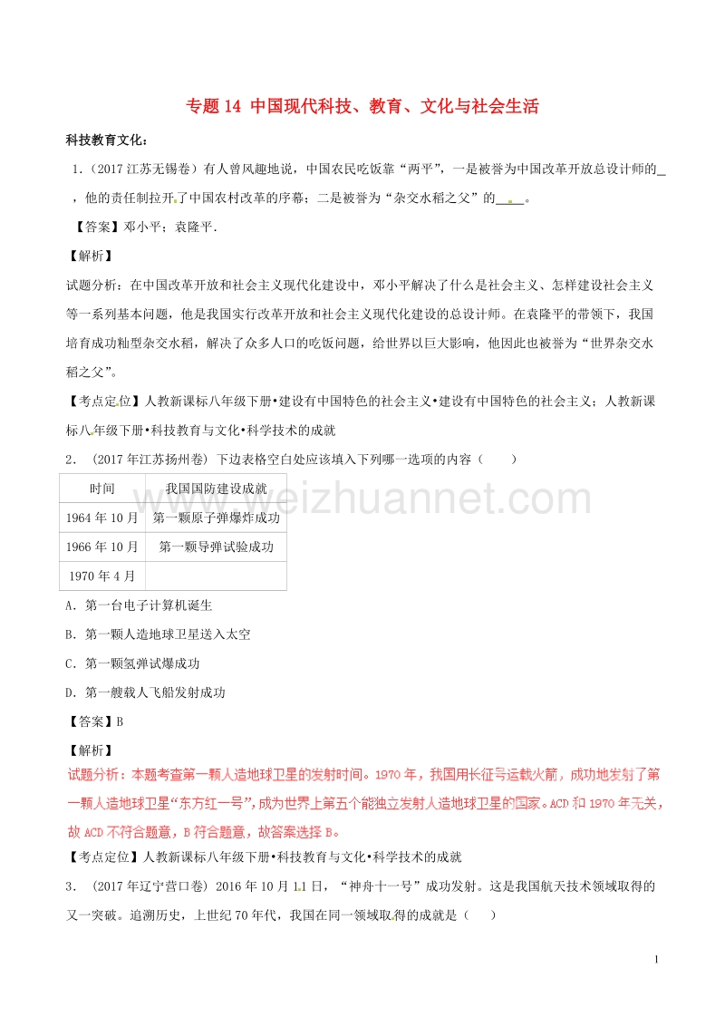 2017年中考历史试题分项版解析汇编（第02期）专题14 中国现代科技、教育、文化与社会生活（含解析）.doc_第1页