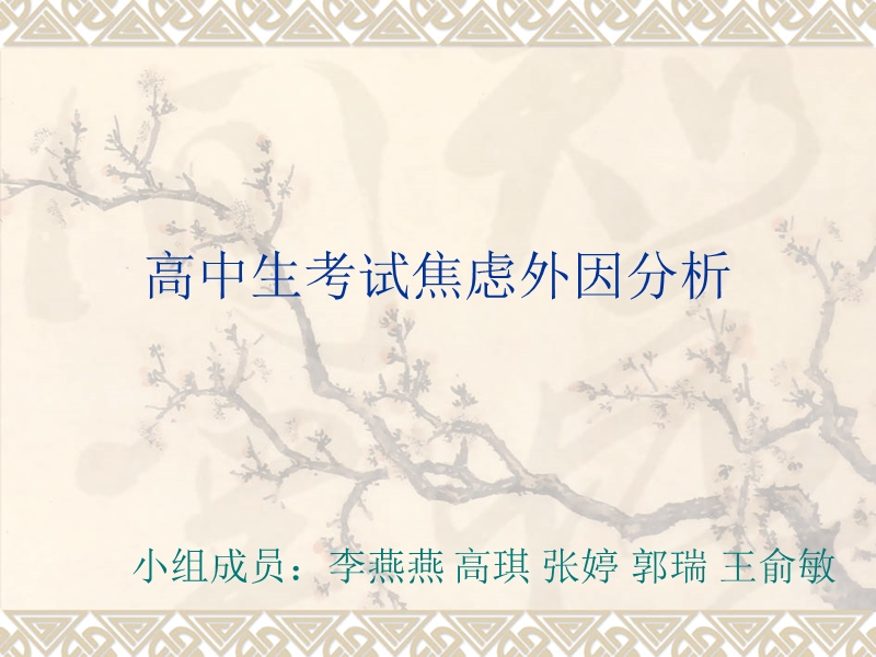 高中生考试焦虑成因分析.ppt_第1页