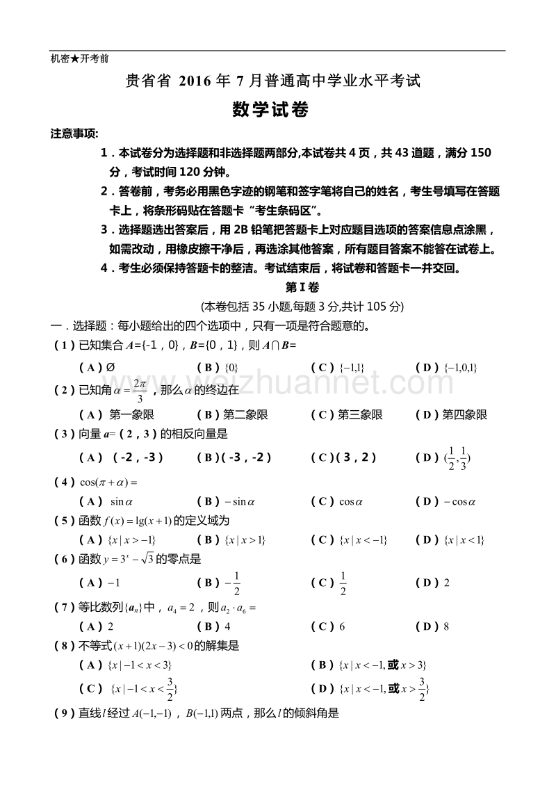 贵州省2016年7月分普通高中学业水平考试(数学).doc_第1页