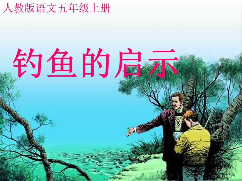 钓鱼的启示.ppt_第1页