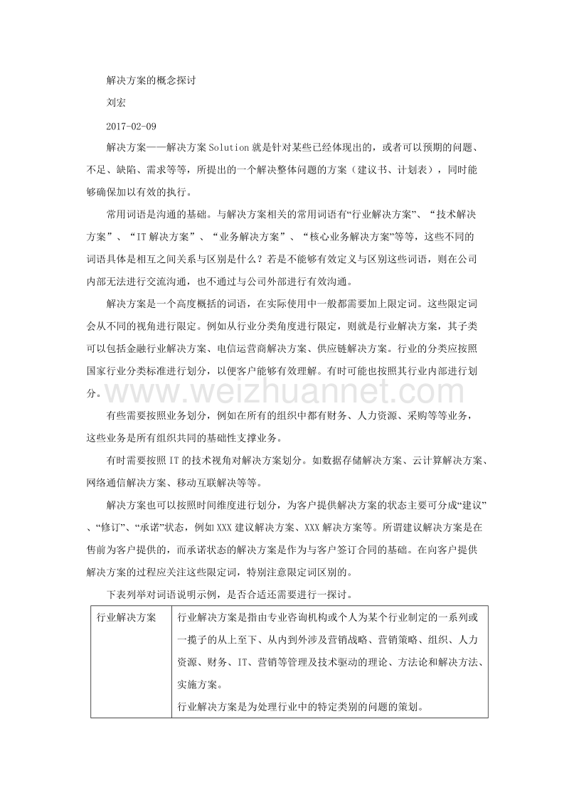 解决方案的概念探讨.docx_第1页