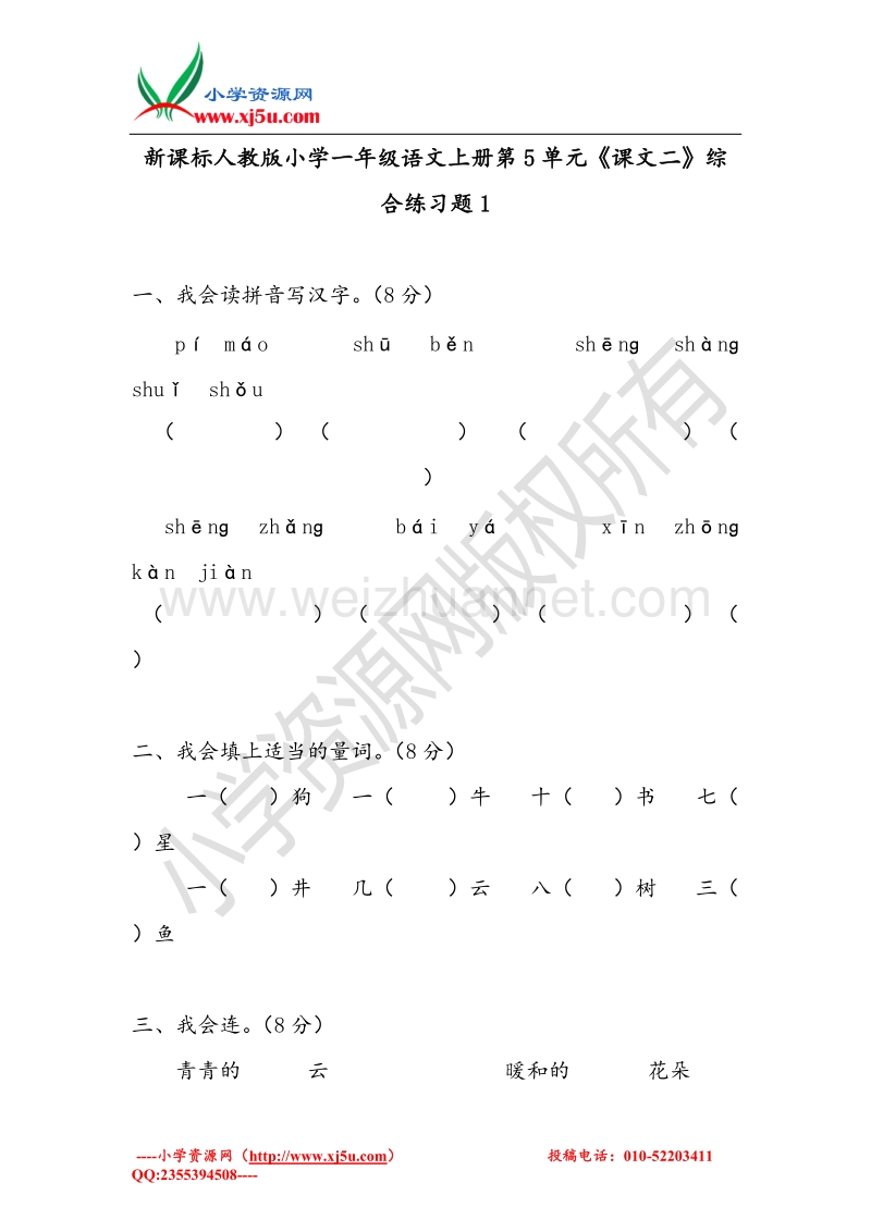 2017年秋一年级语文上册 第5单元 识字二综合练习题 新人教版.doc_第1页