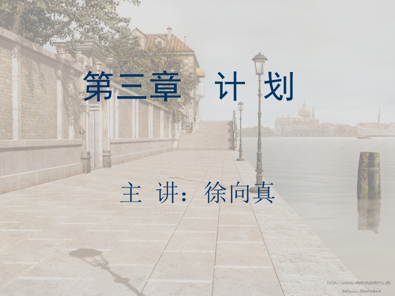 管理学第三章计划.ppt_第1页