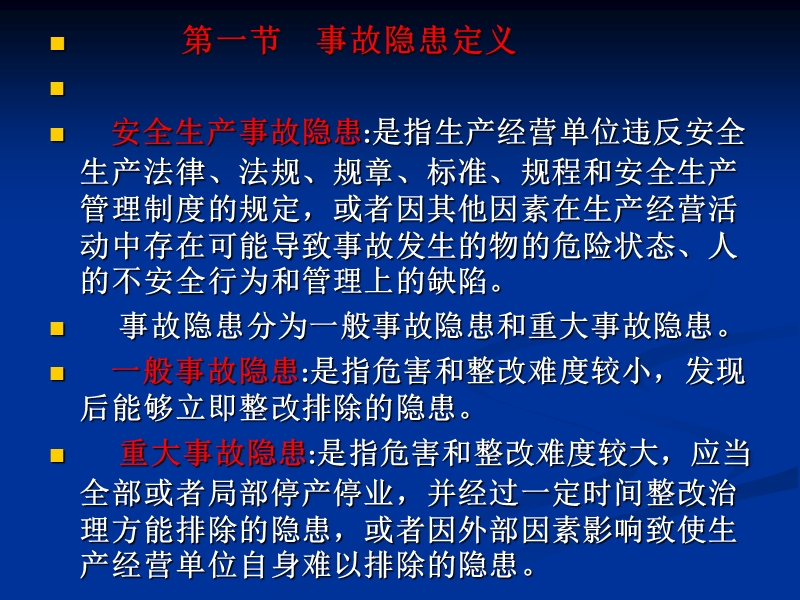 隐患排查治理暂行规定.ppt_第2页