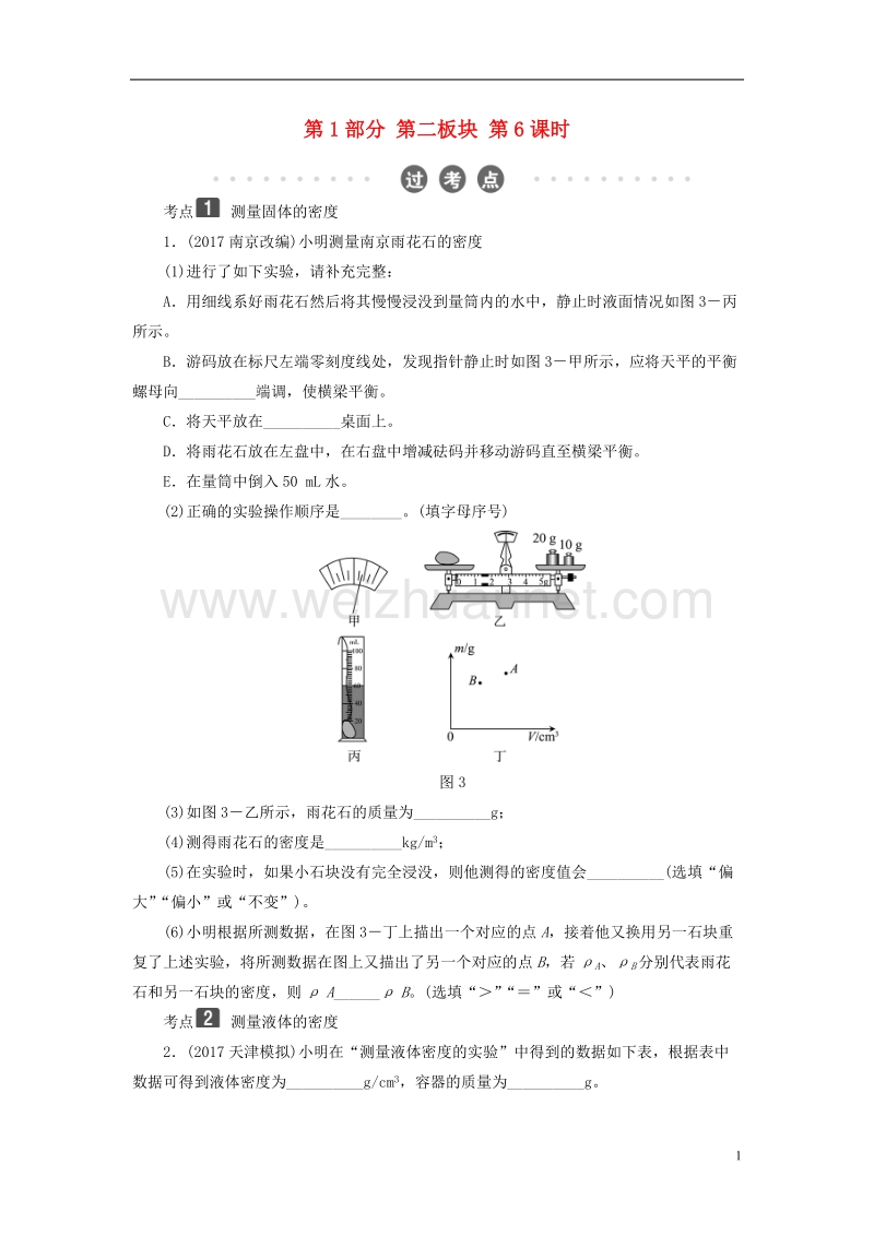 2018年中考物理总复习 第二板块 物质、运动和相互作用 第6课时 测量物质的密度 密度与社会生活考点.doc_第1页