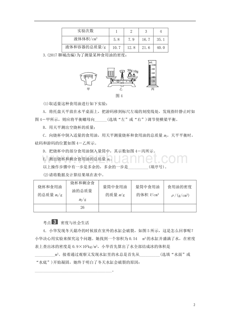 2018年中考物理总复习 第二板块 物质、运动和相互作用 第6课时 测量物质的密度 密度与社会生活考点.doc_第2页