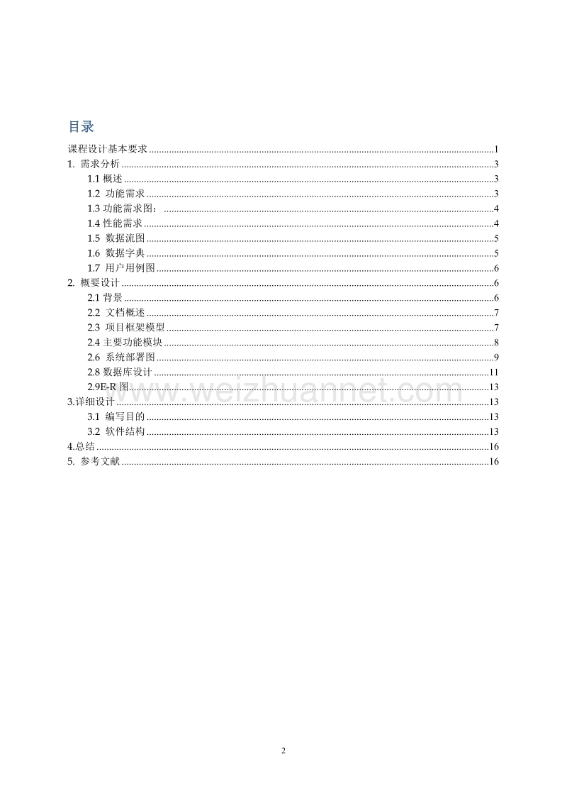 网上订票系统课程设计.doc_第3页