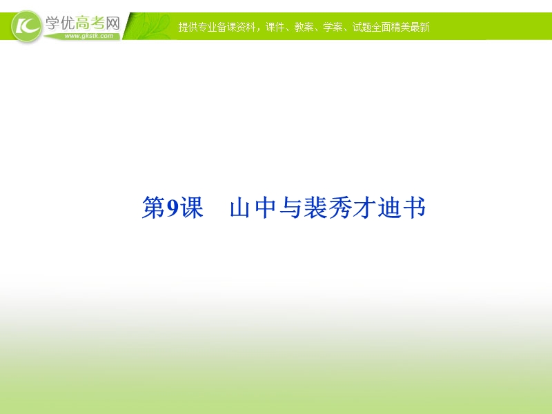 语文：粤教版选修【唐宋散文选读】课件第三单元第9课《山中与裴秀才迪书--王维》.ppt_第1页