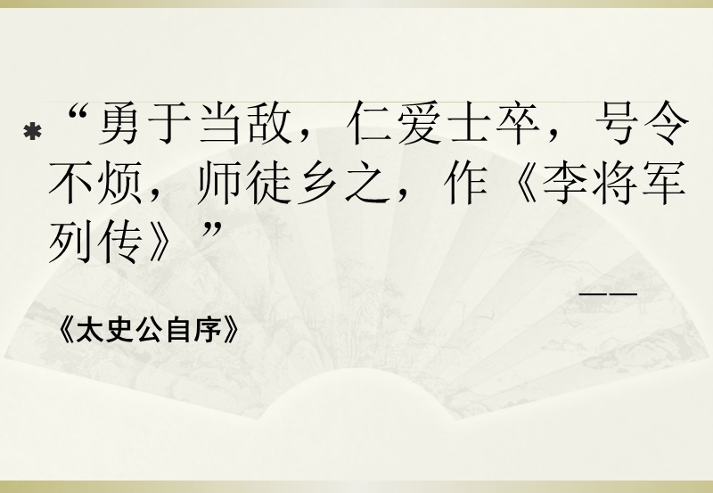 高三语文苏教版选修系列《史记》选读（李将军列传）课件（共49张ppt）.ppt_第2页