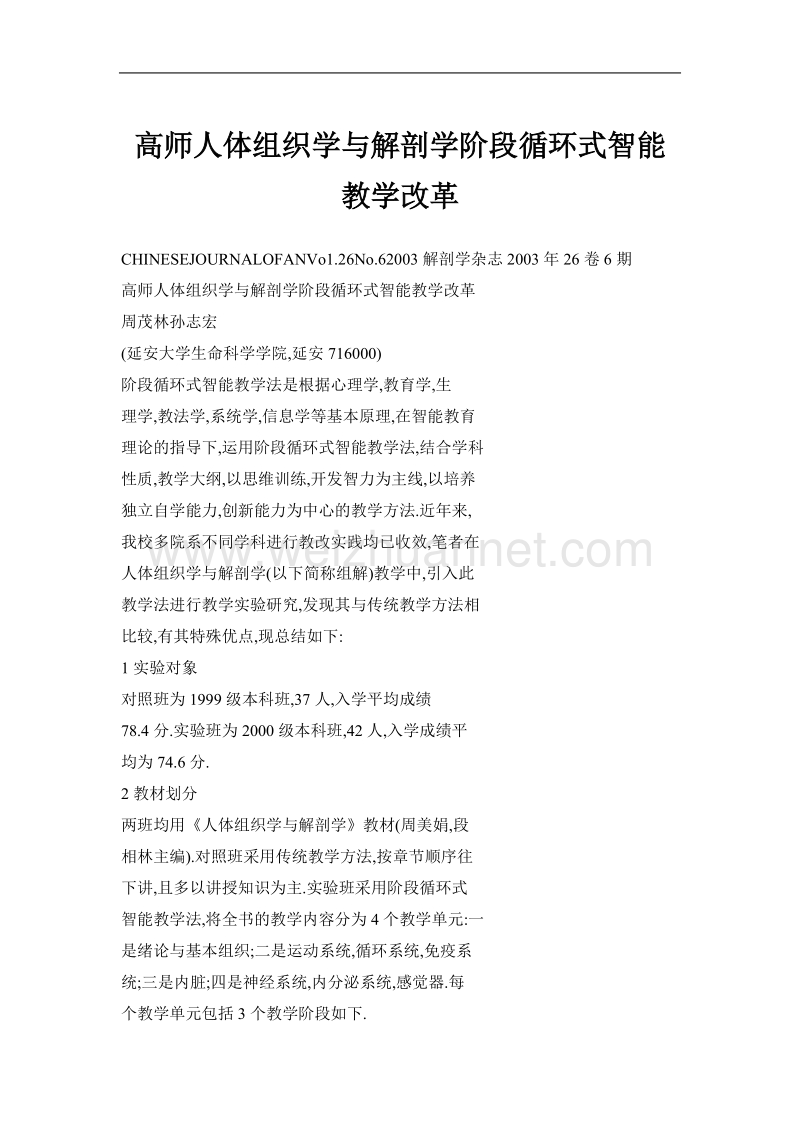 高师人体组织学与解剖学阶段循环式智能教学改革.doc_第1页