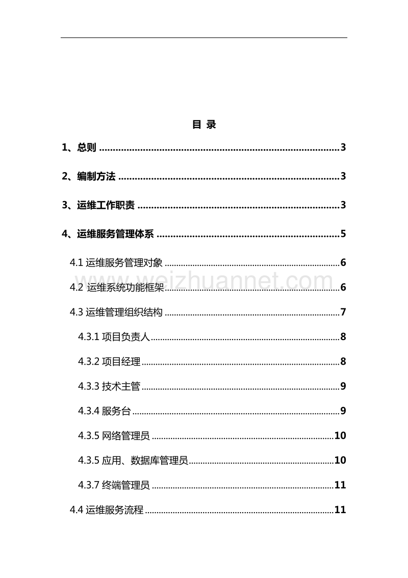 运维制度及流程.doc_第2页