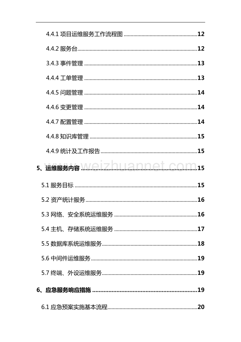 运维制度及流程.doc_第3页