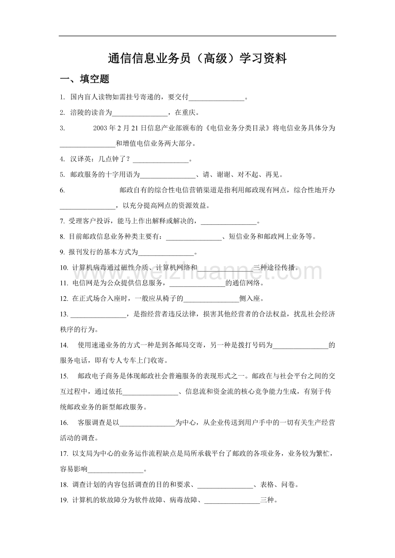 通信信息业务员(高级)学习资料.doc_第1页