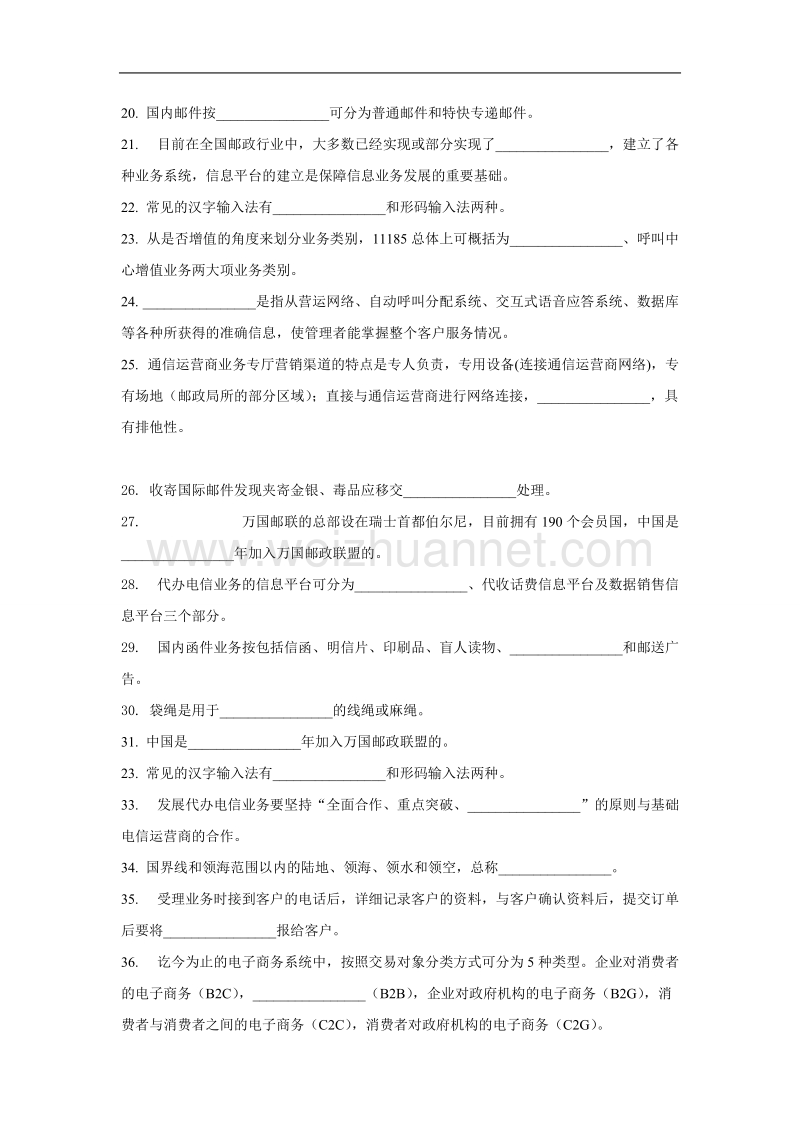 通信信息业务员(高级)学习资料.doc_第2页