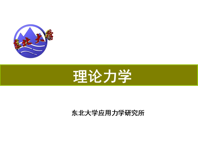 第三章 平面任意力系li.ppt_第1页