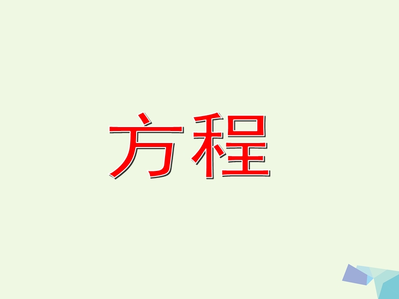 2017年五年级数学下册 1.1 小数四则混合运算课件2 沪教版.ppt_第1页