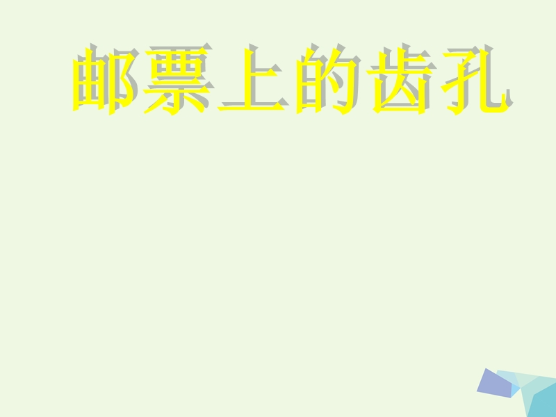 2017年二年级语文上册 读读词语识汉字课件4 语文s版.ppt_第1页