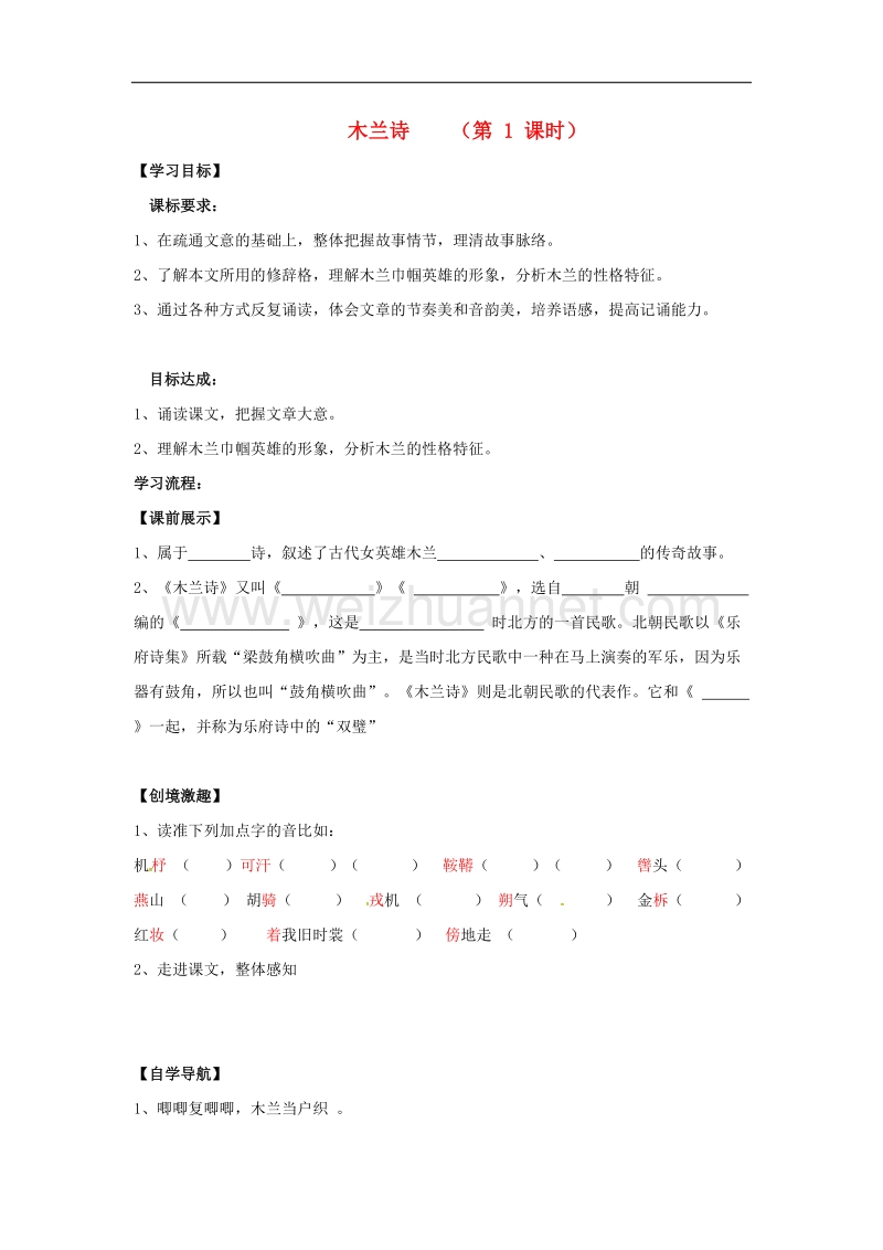 （2016年冬季版）辽宁省灯塔市七年级语文下册第二单元8木兰诗（第1课时）导学案新人教版.doc_第1页