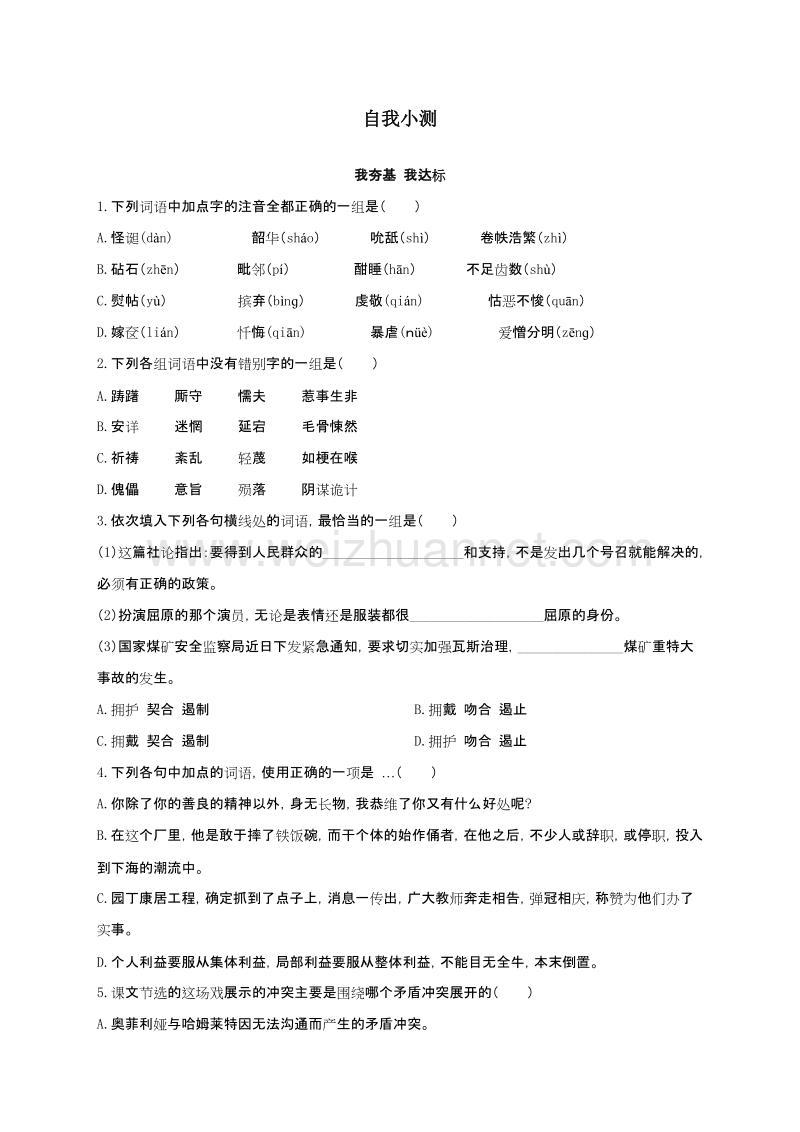 高中语文（粤教版）必修五同步自我小测：10哈姆莱特(节选).doc_第1页