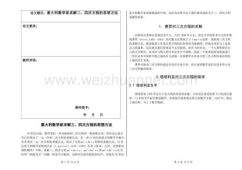 论文题目：意大利数学家求解三、四次方程的思想方法.doc_第1页