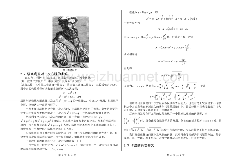 论文题目：意大利数学家求解三、四次方程的思想方法.doc_第2页