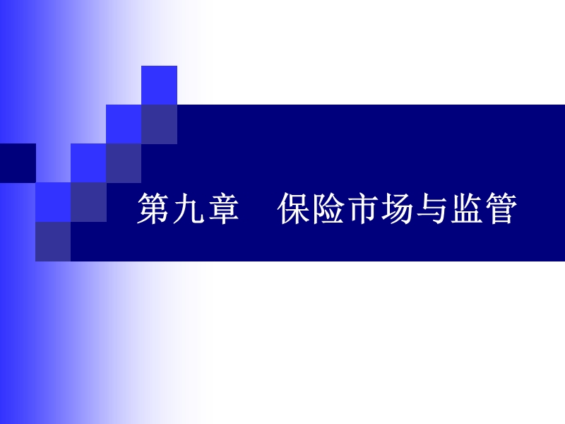 第九章-保险市场与监管.ppt_第1页