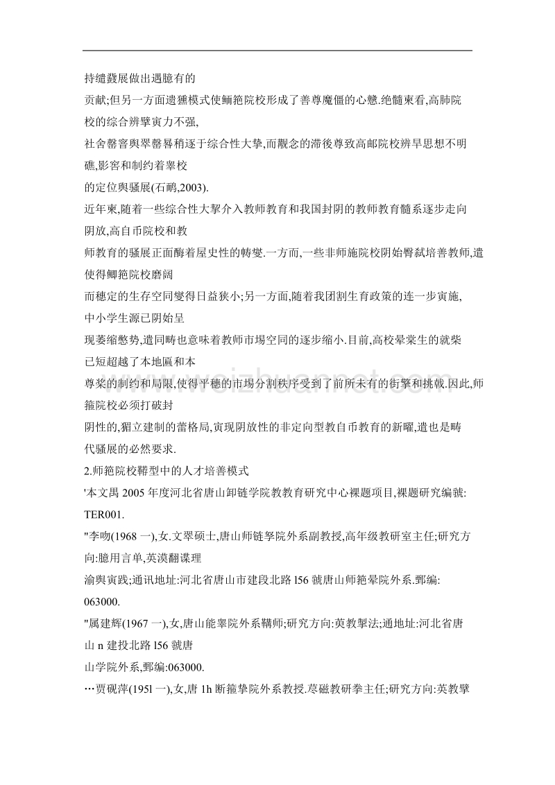 高师院校转型与人才培养方略.doc_第2页